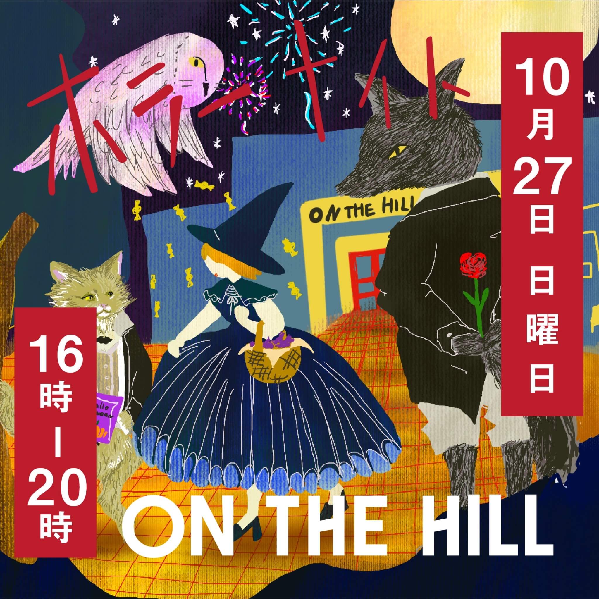 ON THE HILLホラーナイト
10月27日日曜日
16時-20時