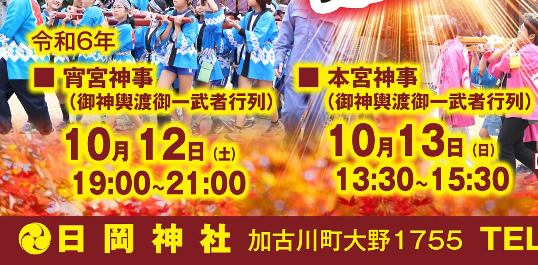 令和6年日岡神社秋季例祭 秋祭り 宵宮神事(御神輿渡御・武者行列) 10月12日土曜日 19:00~21:00 本宮神事(御神輿渡御・武者行列) 10月13日日曜日 13:30~15:30