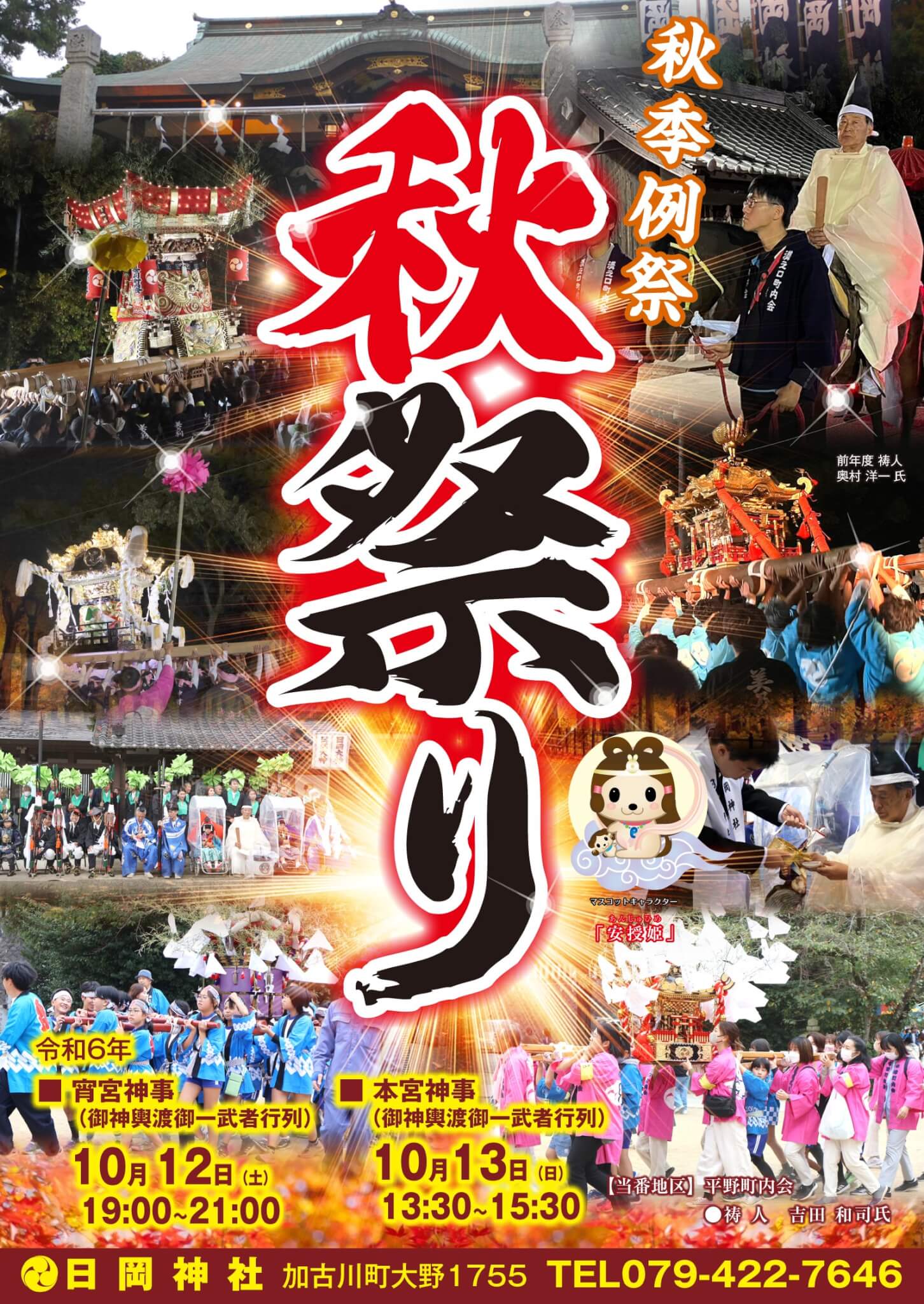 令和6年日岡神社秋季例祭 秋祭り
宵宮神事（御神輿渡御・武者行列）
10月12日土曜日
19:00~21:00
本宮神事（御神輿渡御・武者行列）
10月13日日曜日
13:30～15:30