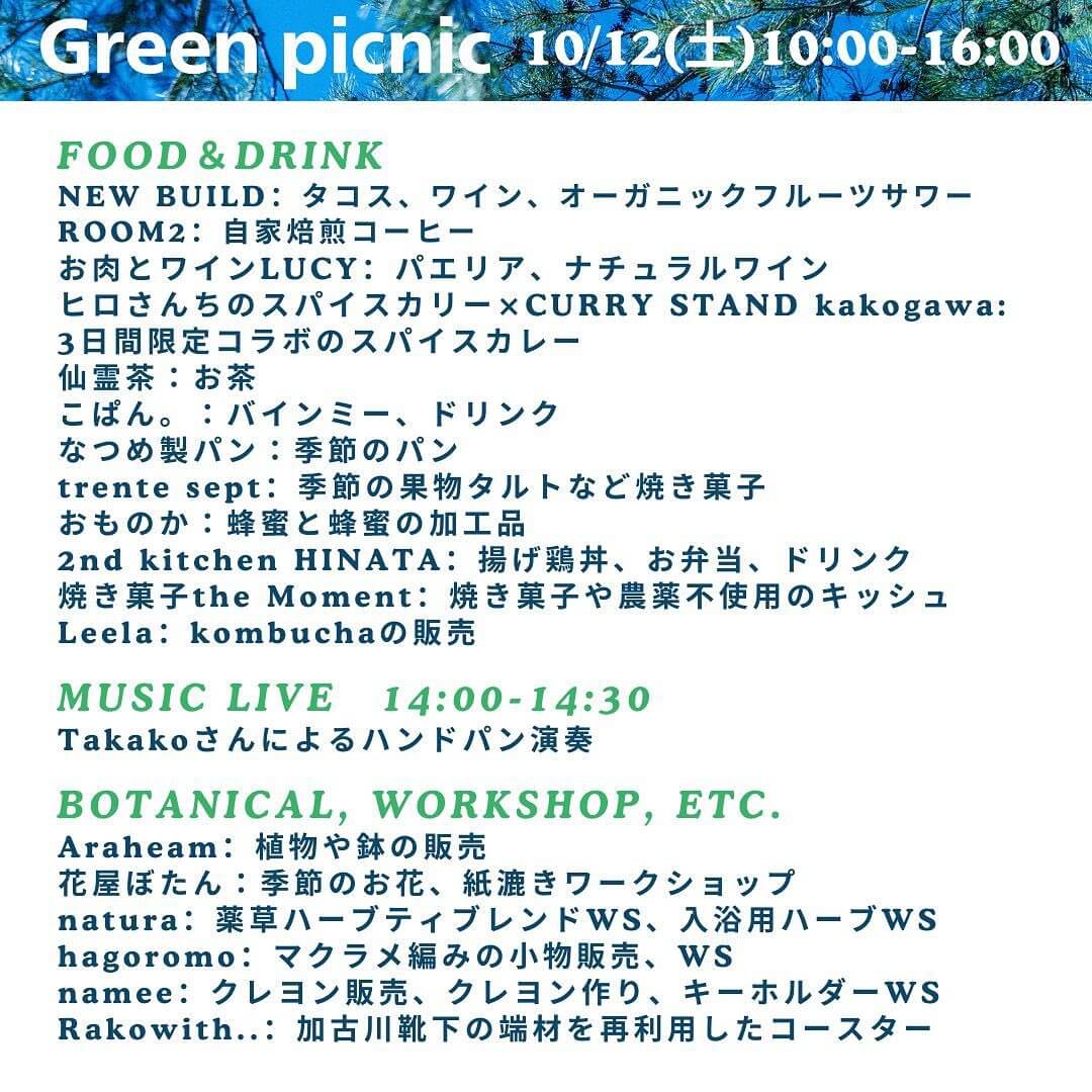 Green picnic　10/12（土）10:00-16:00