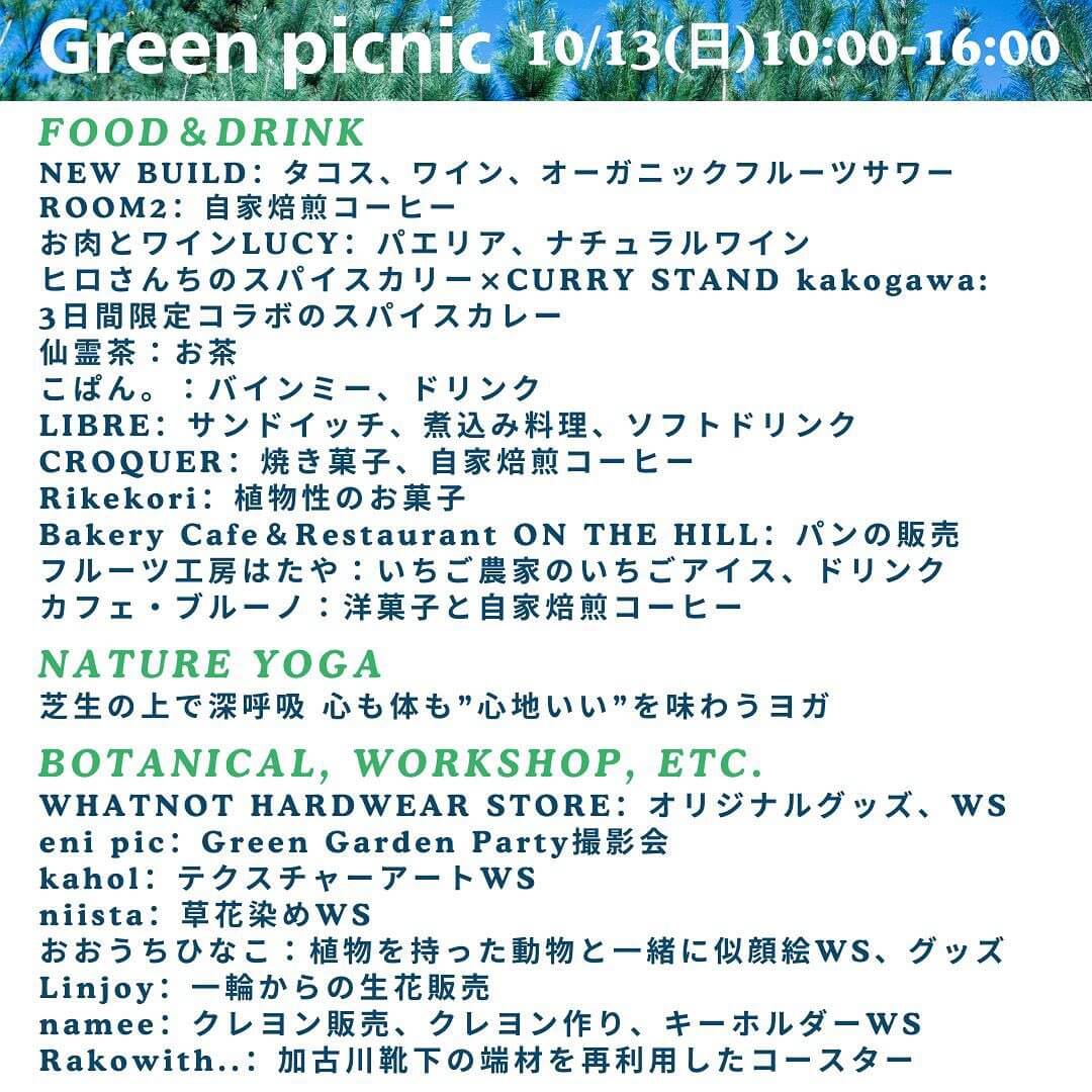 Green picnic　10/13（日）10:00-16:00