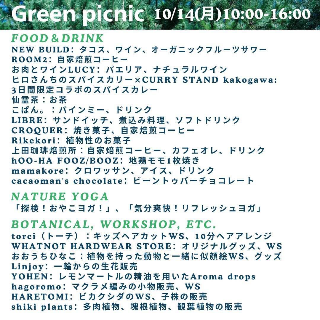 Green picnic　10/14（月）10:00-16:00