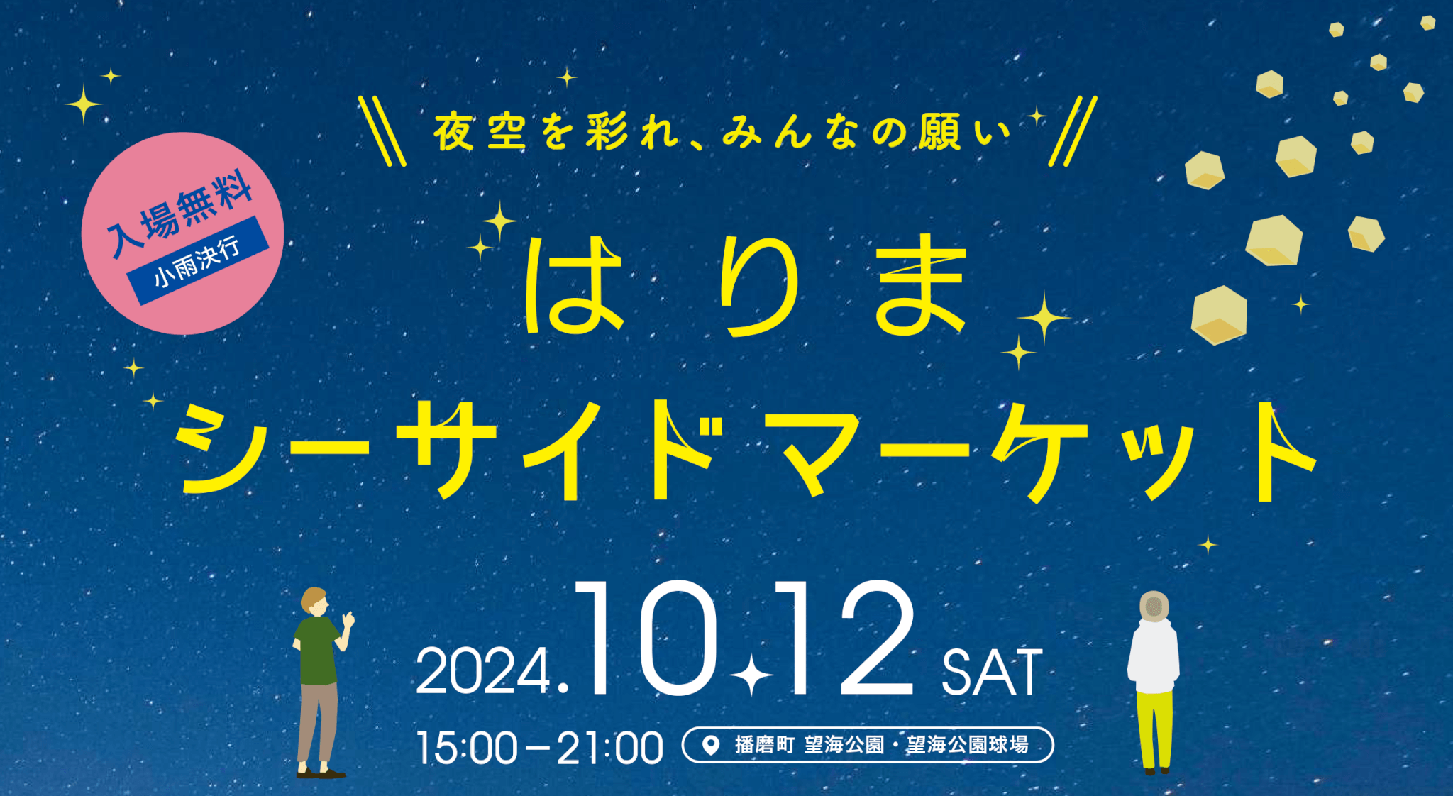 夜空を彩れ、みんなの願い はりまシーサイドマーケット 2024.10.12土曜日 15:00-21:00 播磨町望海公園・望海公園球場 入場無料・小雨決行