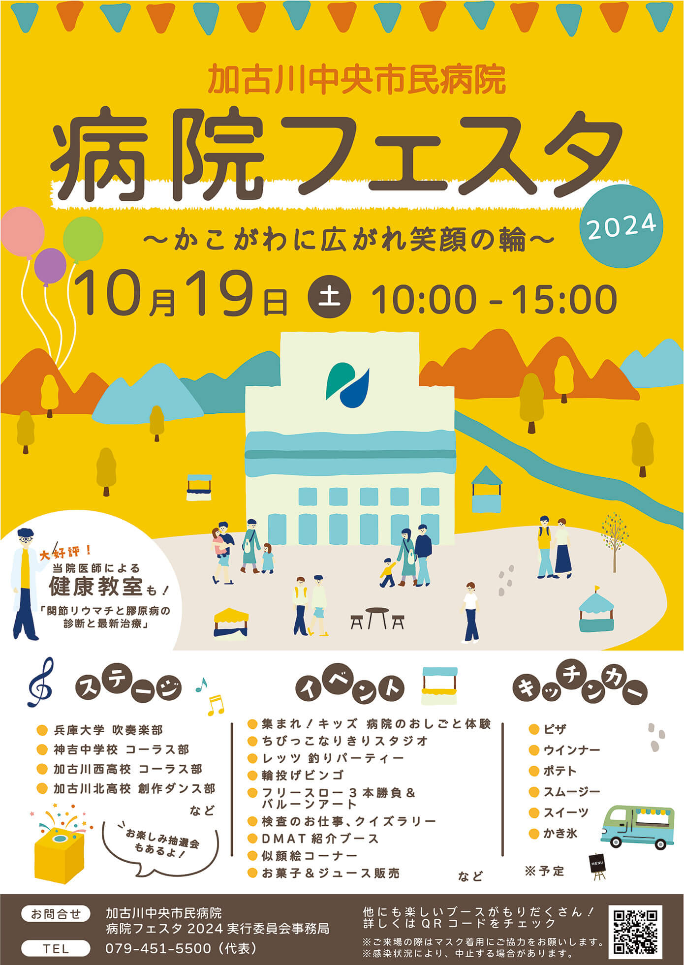 病院フェスタ2024～かこがわに広がれ笑顔の輪～チラシ
10月19日土10:00-15:00