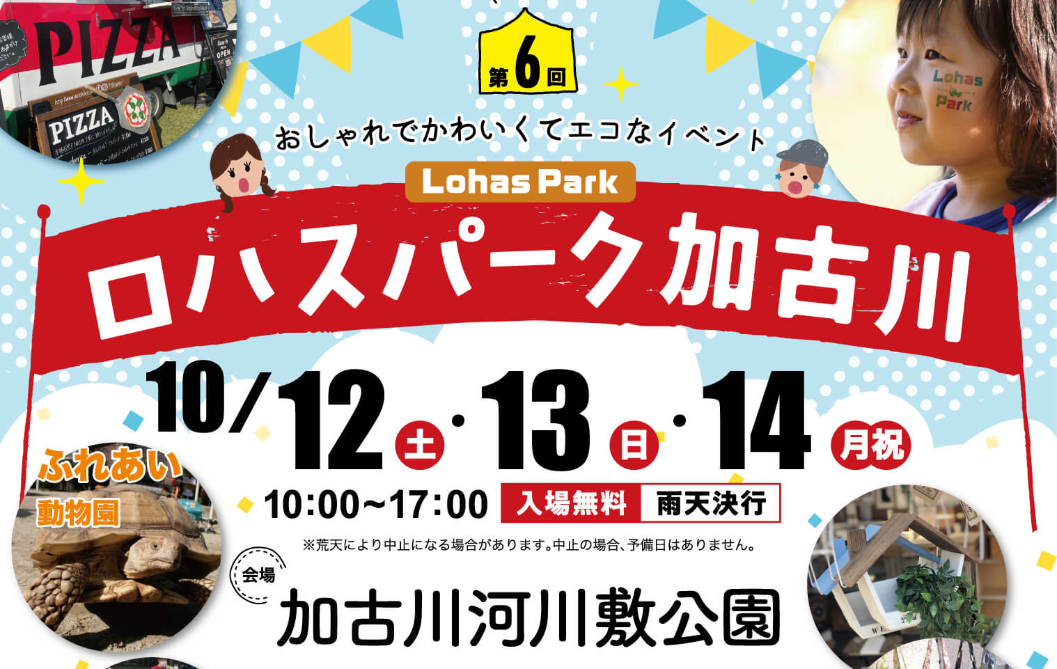 第6回ロハスパーク加古川 10/12土曜日・13日曜日・14月曜日祝日 10:00～17:00 入場無料　雨天決行 会場　加古川河川敷公園