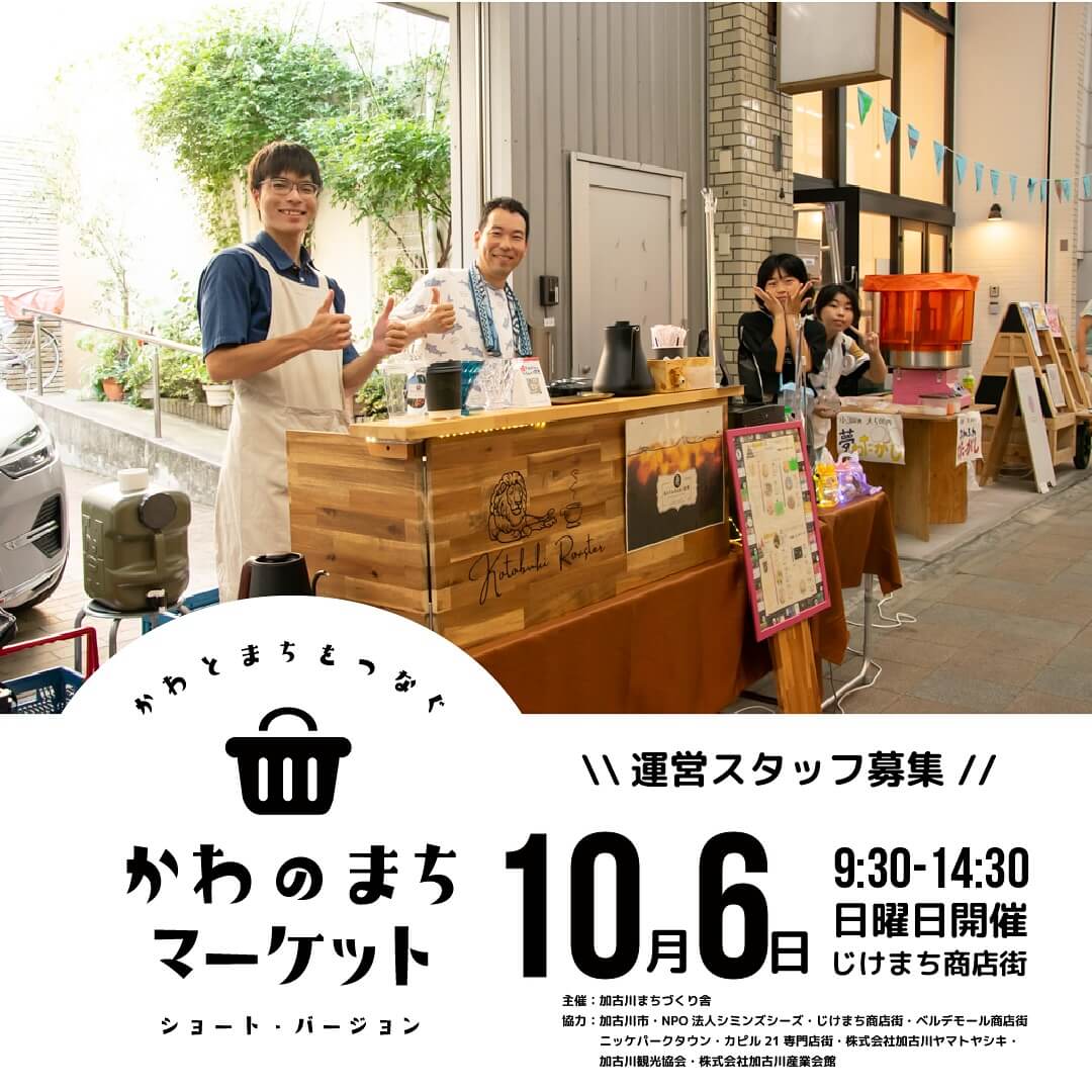 10/6（日） かわのまちマーケット じけまち商店街 9:30-14:30