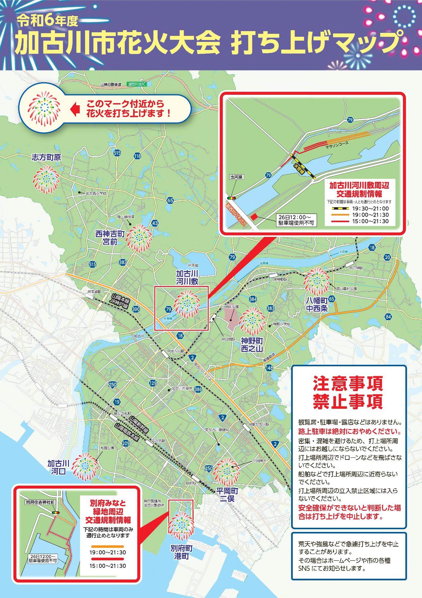 令和6年度加古川市花火大会打ち上げマップと交通規制情報