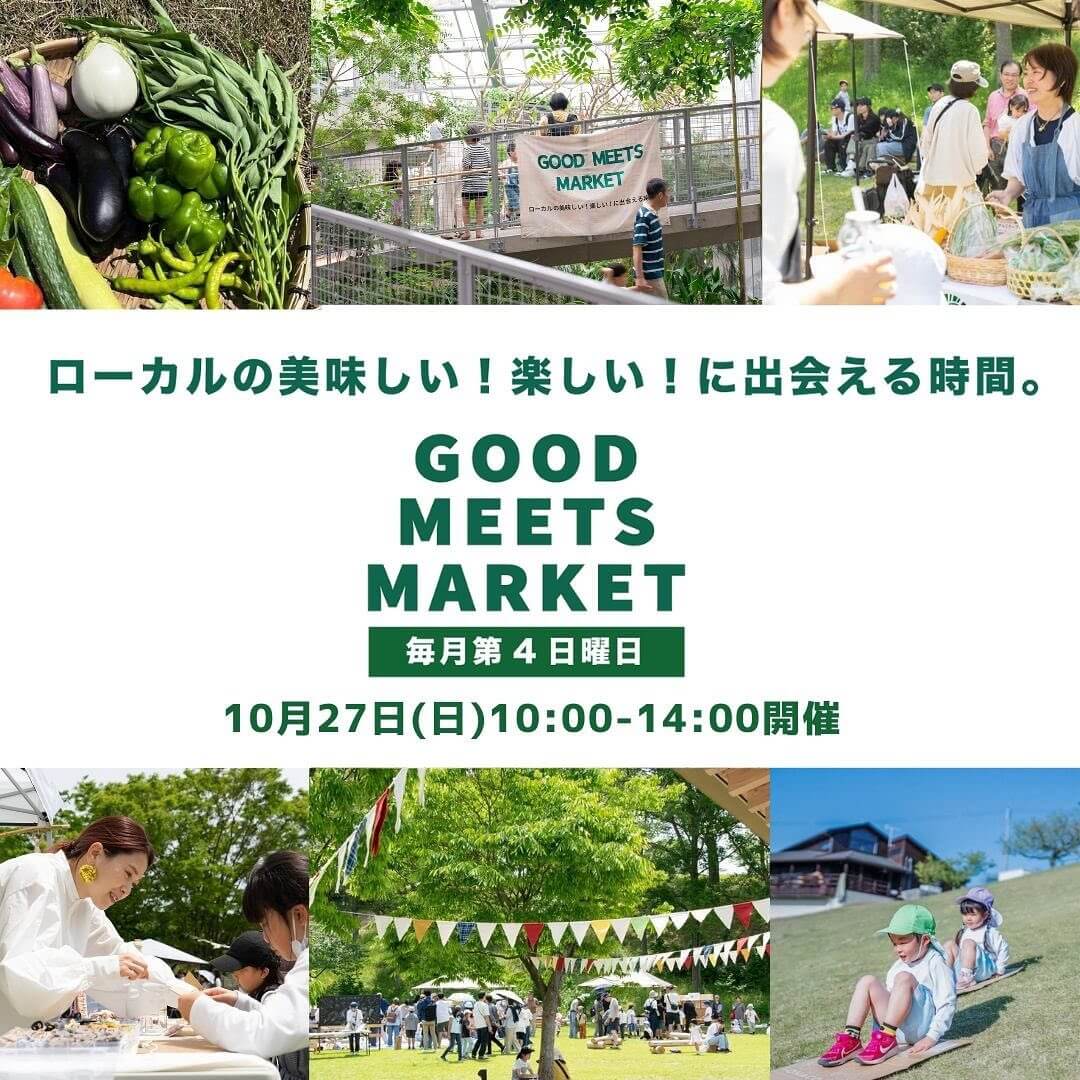 ローカルの美味しい！楽しい！に出会える時間。
GOOD MEETS MARKET
毎月第4日曜日
10月27日（日）10:00-14:00開催