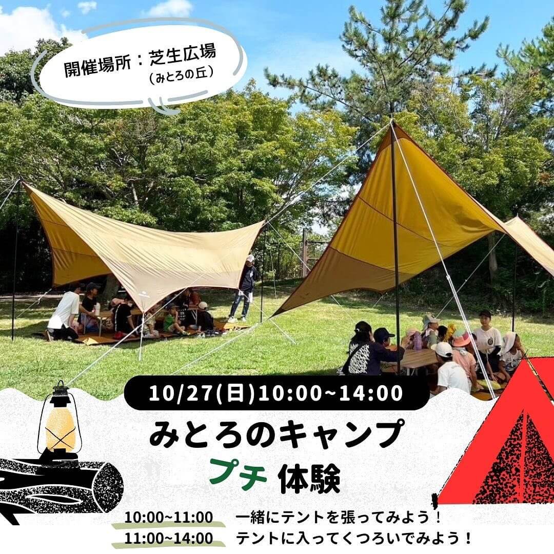 10/27（日）10:00～14:00
みとろのキャンプ
プチ体験
10:00～11:00　一緒にテントを張ってみよう！
11:00～14:00　テントに入ってくつろいでみよう！