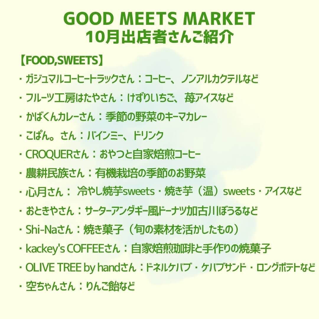 GOOD MEETS MARKET
10月出店者さん紹介1