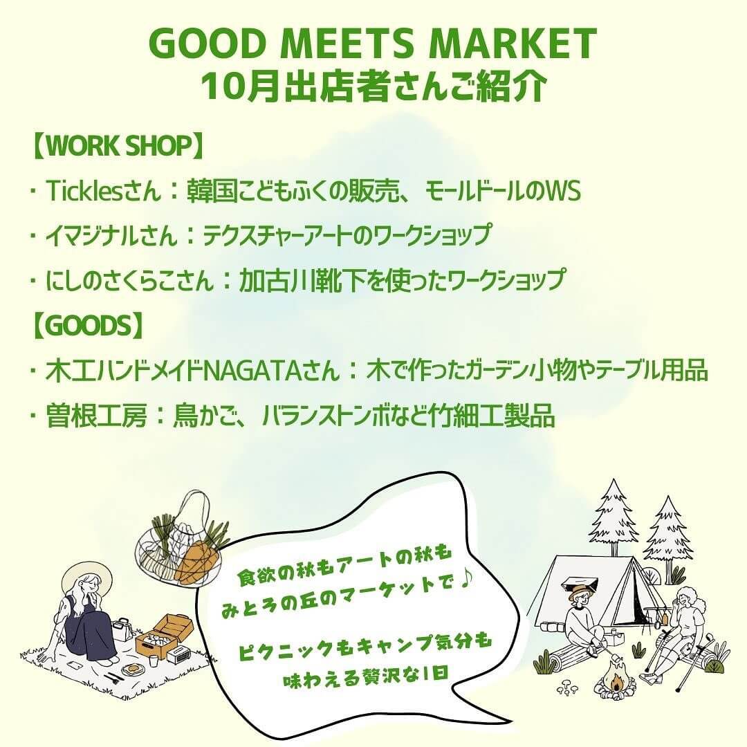 GOOD MEETS MARKET
10月出店者さん紹介2