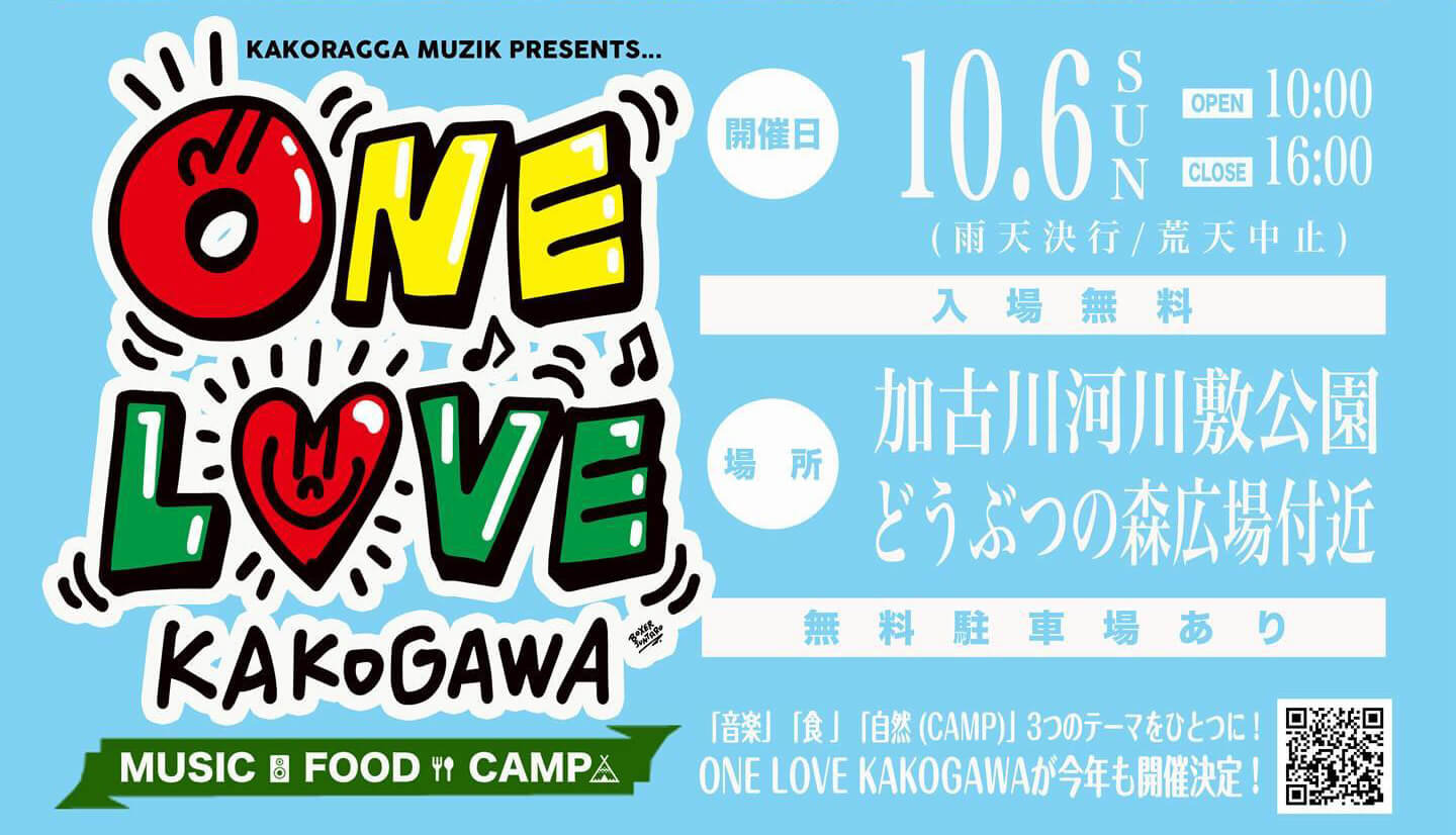 ONE LOVE KAKOGAWA 2024 10/6（日）OPEN10:00 CLOSE16:00 入場無料 場所：加古川河川敷公園 どうぶつの森広場 無料駐車場あり 「音楽」「食」「自然」3つのテーマをひとつに！