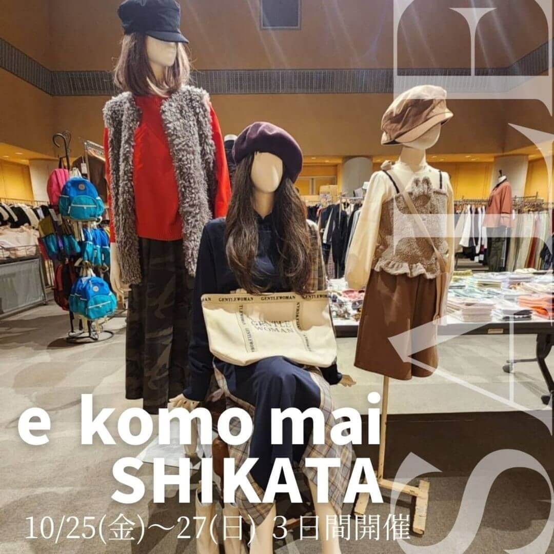 e komo mai
SHIKATA
10/25（金）～27（日）3日間開催