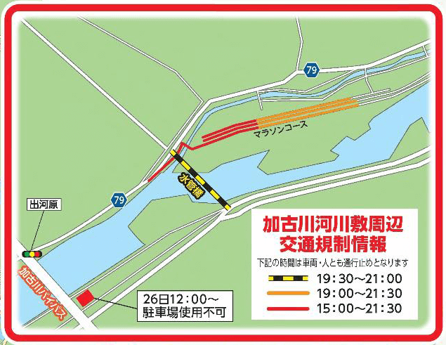 加古川河川敷周辺交通規制情報