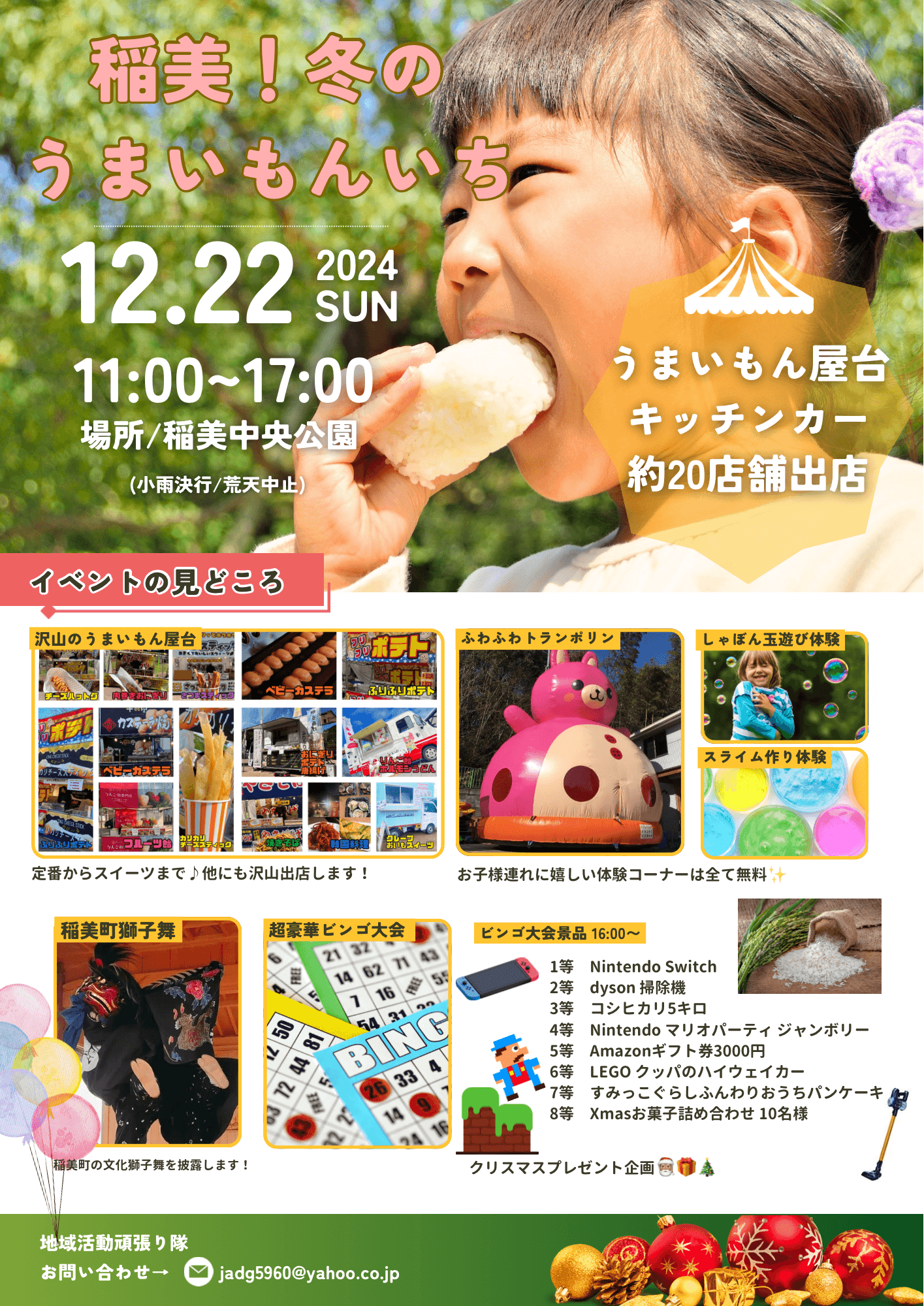 稲美！冬のうまいもんいち
12.22　2024　SUN
11:00～17:00
場所／稲美中央公園
小雨決行／荒天中止