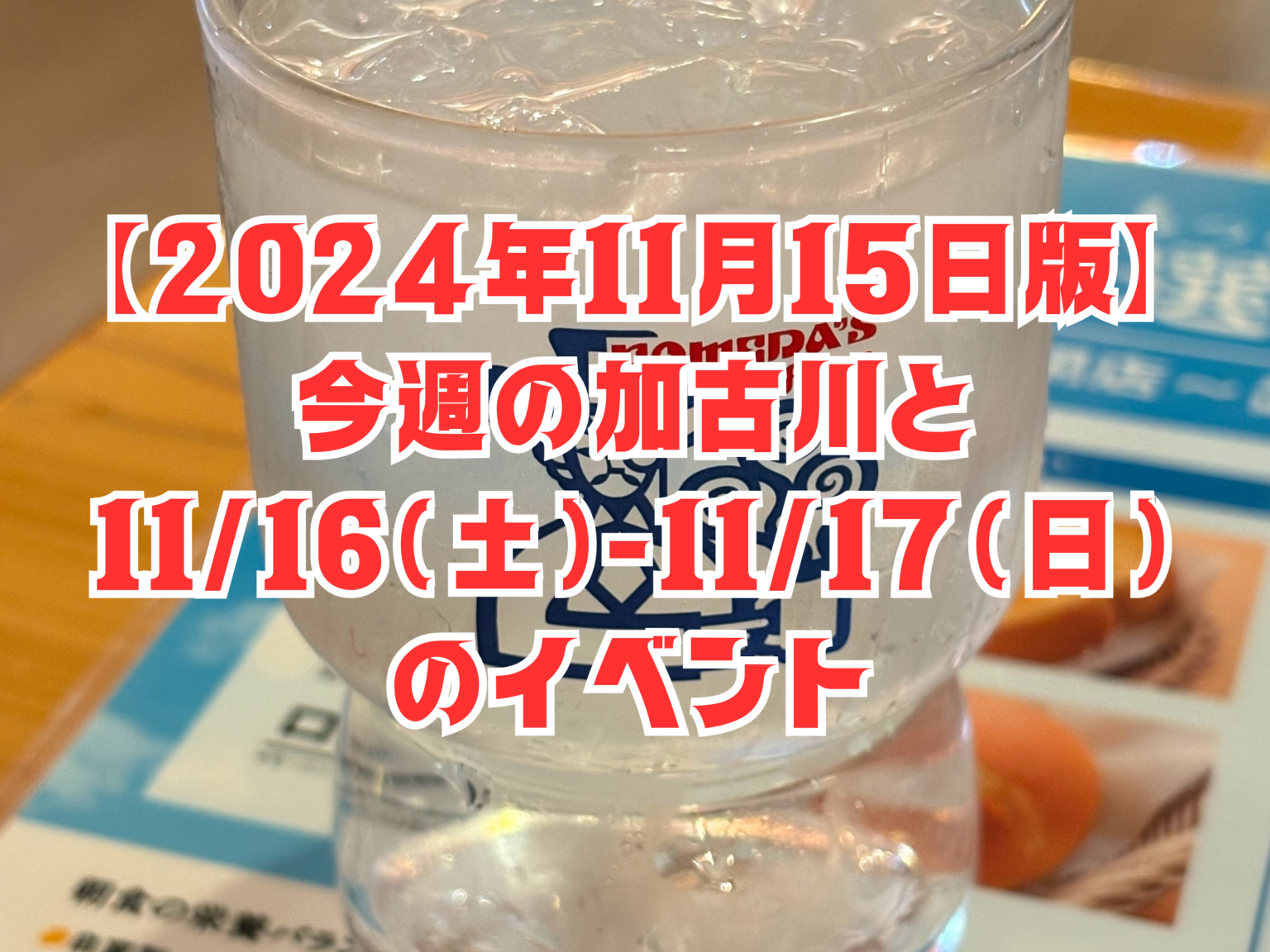 11/16(土)11/17(日)に加古川で開催されるイベントまとめと今週の加古川【セイブカコガワフェス!】 | かこがわノート
