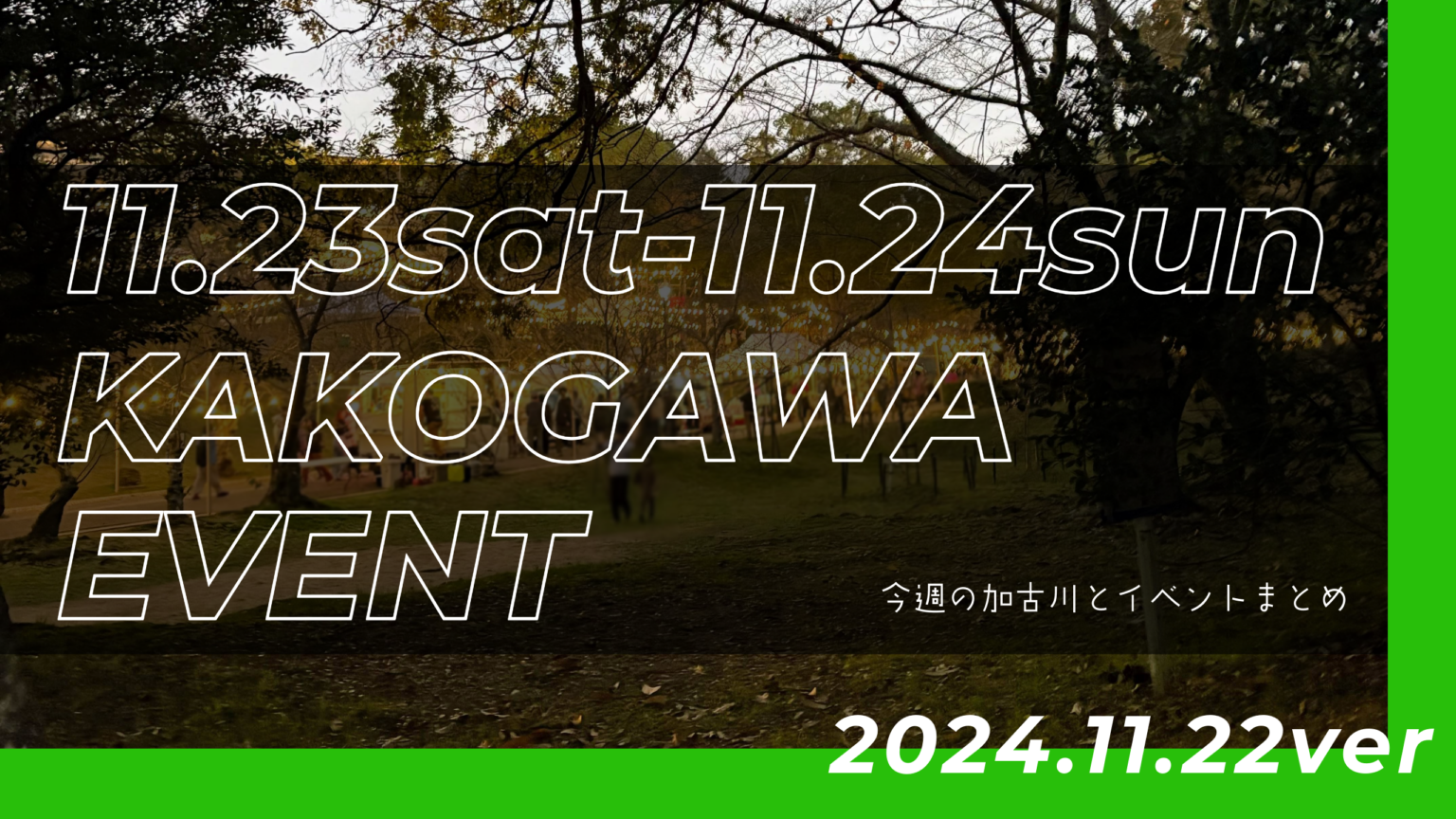 11/23(土・祝)11/24(日)に加古川で開催されるイベントまとめと今週の加古川【勤労感謝の日】 | かこがわノート