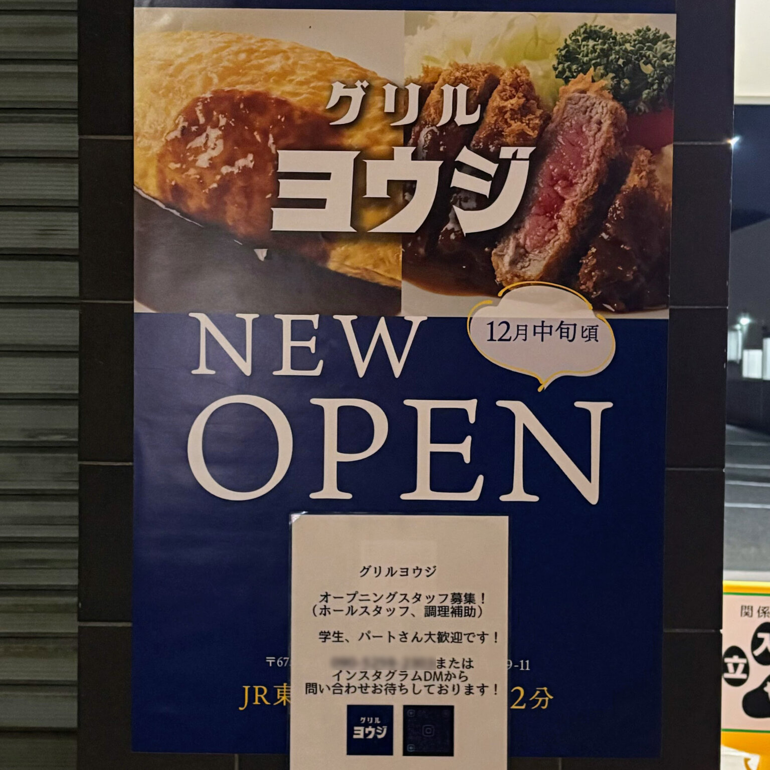 【開店】洋食屋グリルヨウジが東加古川駅の南西に12/21(土)オープン予定! | かこがわノート