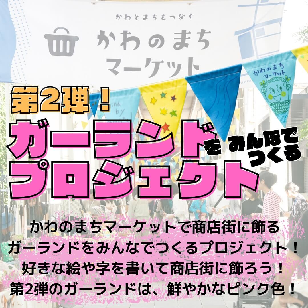 第2弾！
ガーランドをみんなでつくる
プロジェクト
かわのまちマーケットで商店街に飾る
ガーランドをみんなでつくるプロジェクト！
好きな絵や字を書いて商店街に飾ろう！
第2弾のガーランドは、鮮やかなピンク色！