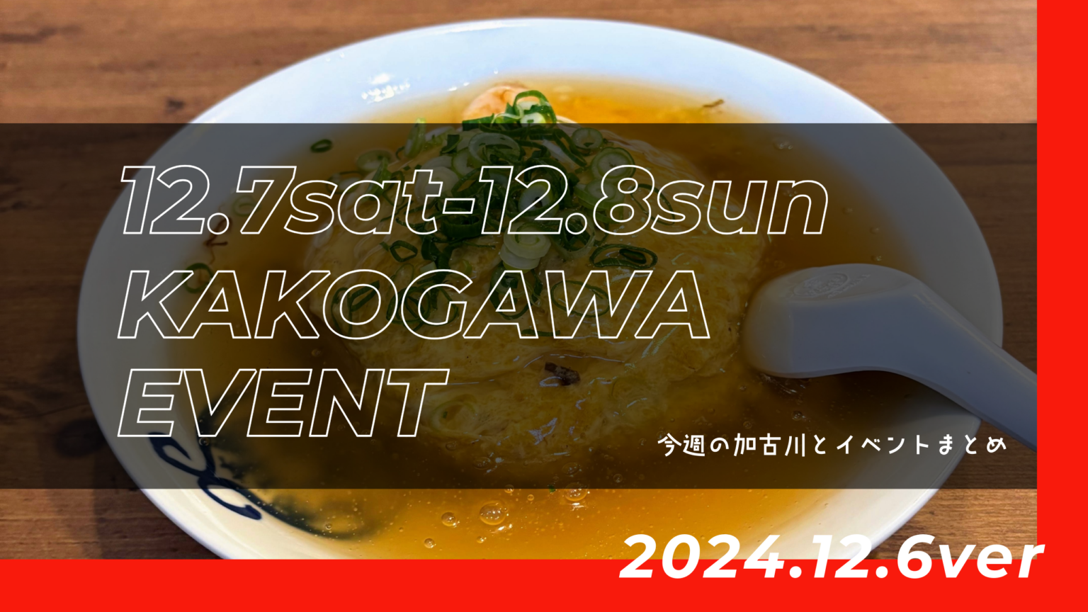 12/7(土)12/8(日)に加古川で開催されるイベントまとめと今週の加古川【今日・明日どこいく?】 | かこがわノート