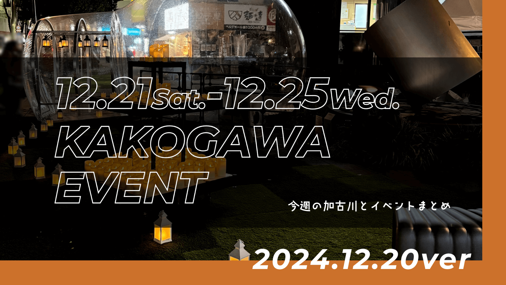 12.21Sat.-12.25Wed.
KAKOGAWA
EVENT
今週の加古川とイベントまとめ
2024.12.20ver