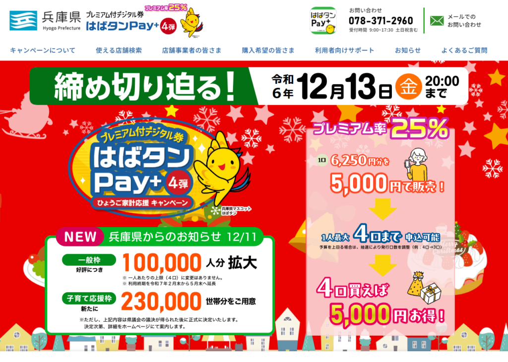 はばタンPay+第4弾の2025年5月末までの利用期間の延長・子育て応援枠の追加(2025年1月申込開始)・一般枠の申込枠の拡大を兵庫県が発表 ...
