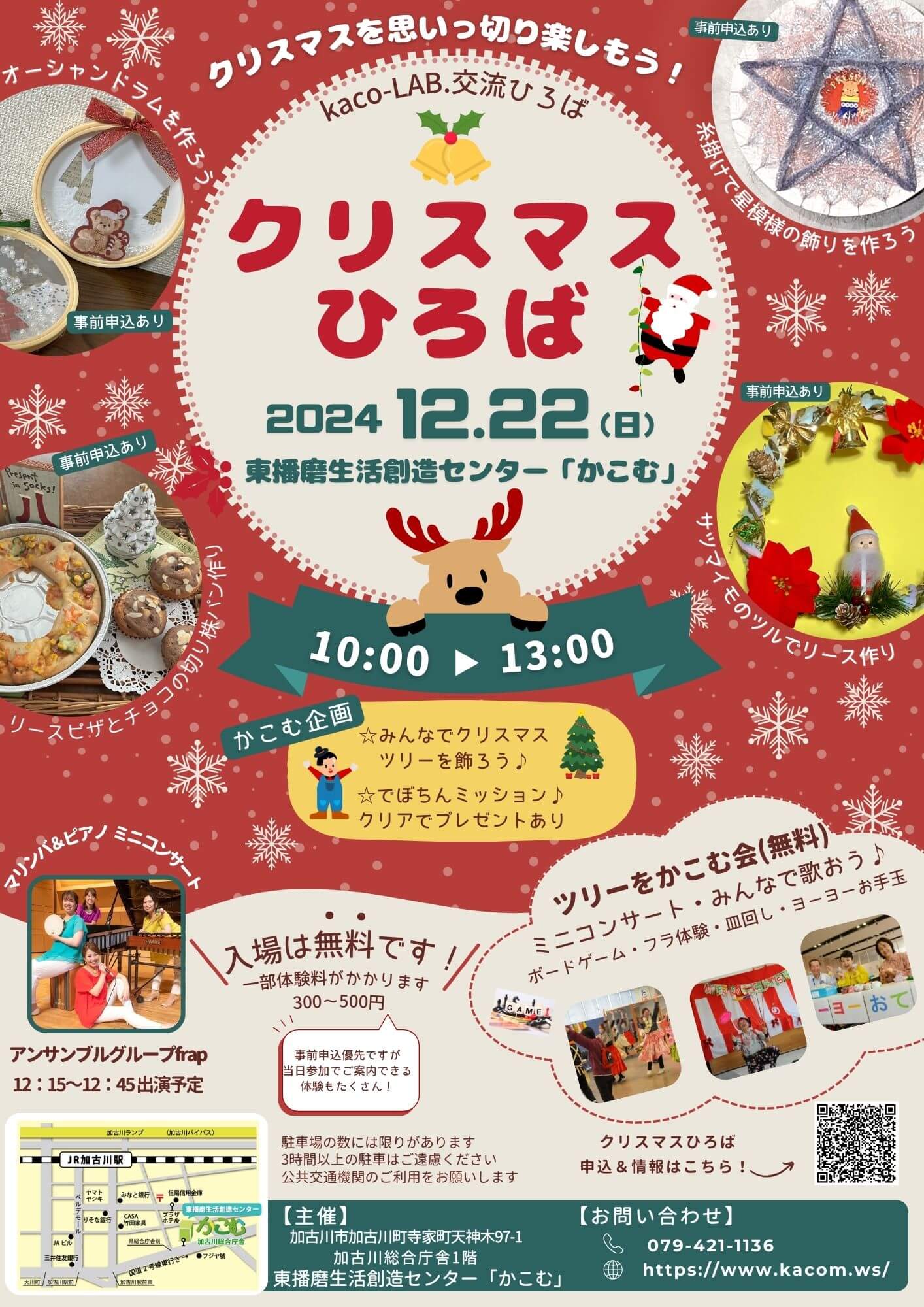 クリスマス
ひろば
2024.12.22（日）
東播磨生活創造センター「かこむ」
10:00から13:00