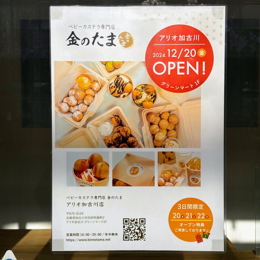 【開店】ベビーカステラ専門店 金のたま アリオ加古川店が12/20(金)オープン予定!【御座候となり】 | かこがわノート