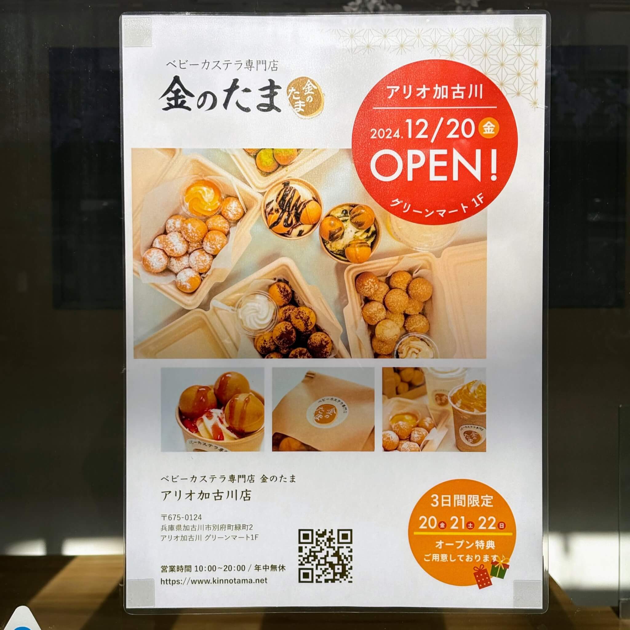 ベビーカステラ専門店 金のたま アリオ加古川店のオープンのお知らせ
2024.12/20金
OPEN