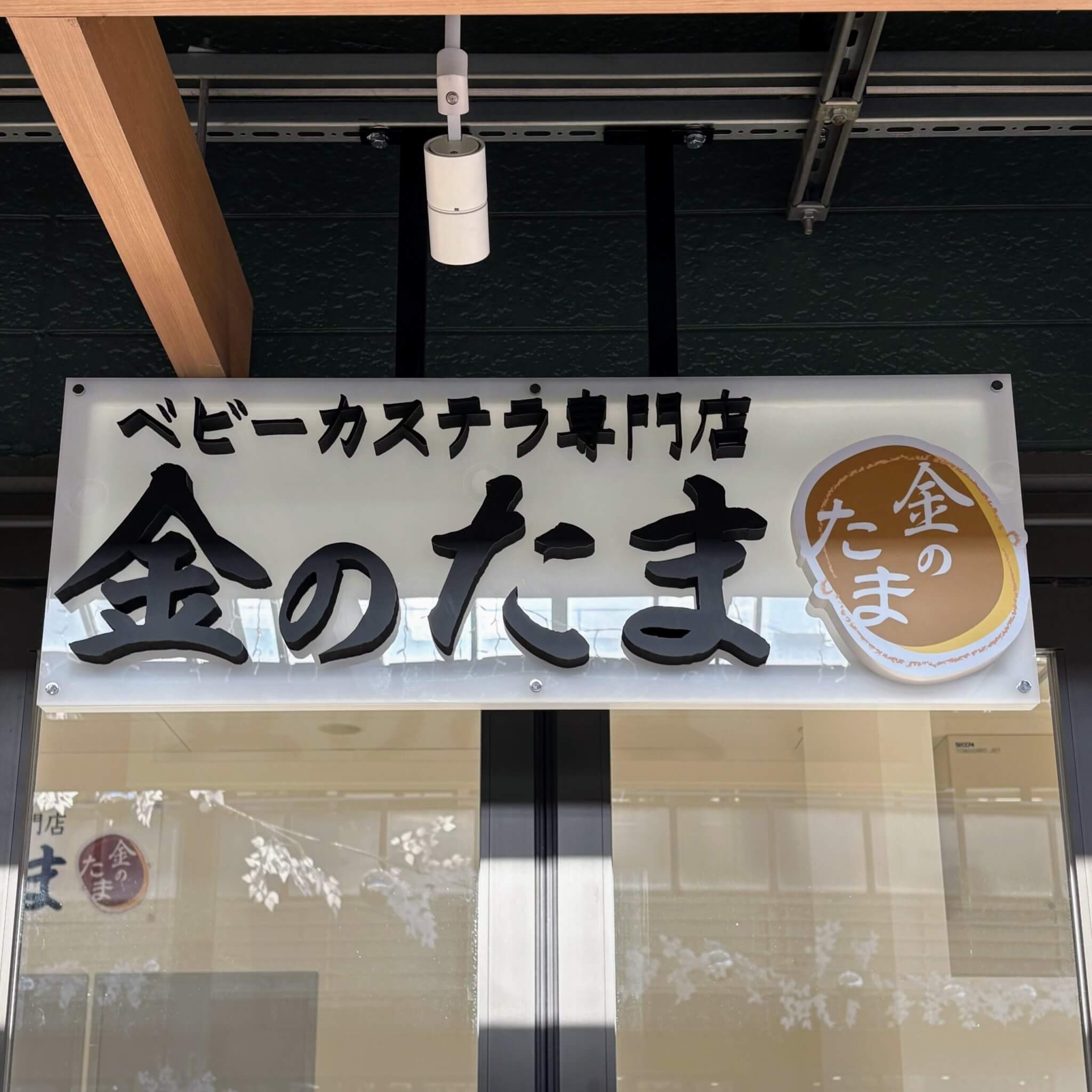 ベビーカステラ専門店金のたまの看板