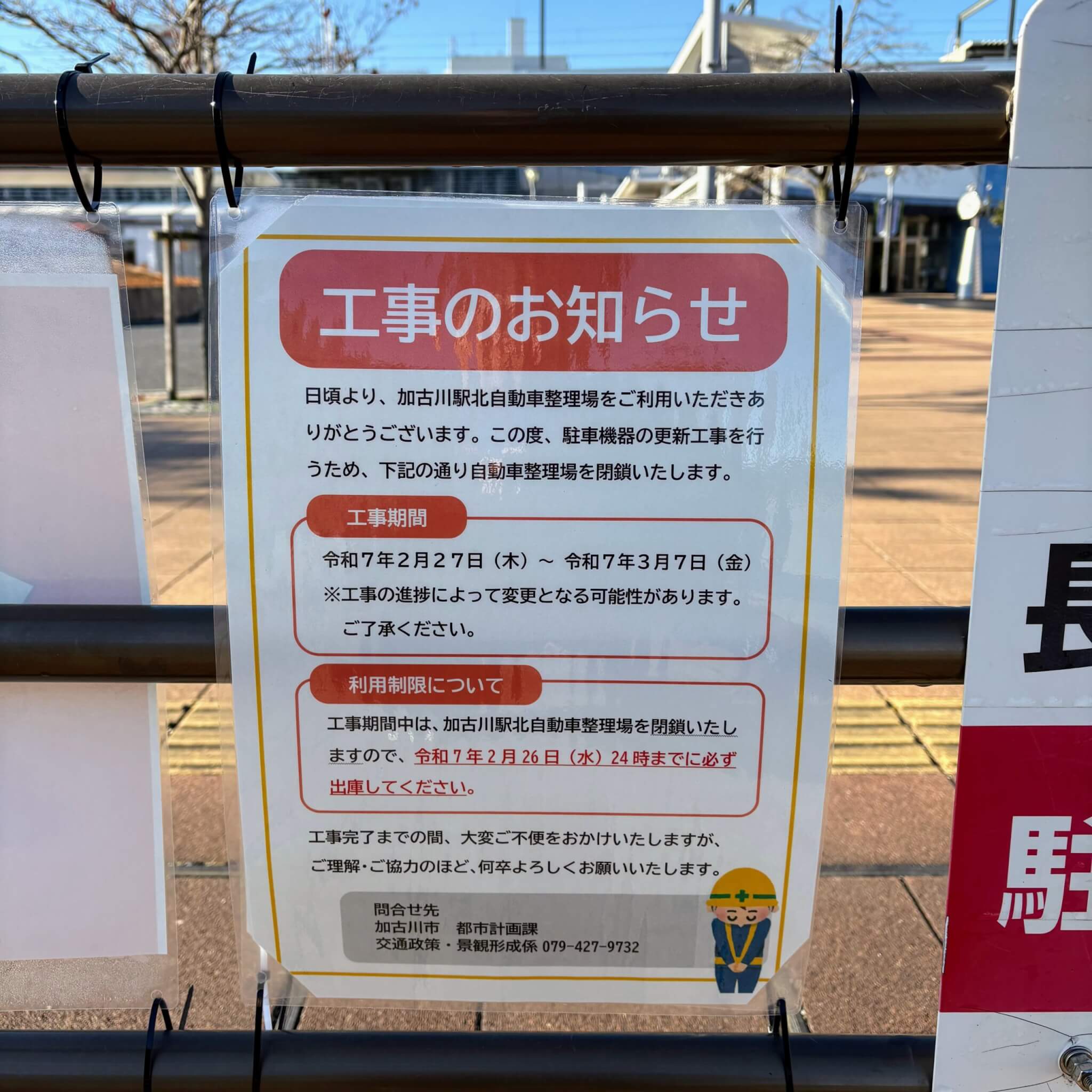 工事のお知らせ

日頃より、加古川駅北自動車整理場をご利用いただきありがとうございます。この度、駐車機器の更新工事を行うため、下記の通り自動車整理場を閉鎖いたします。

工事期間
令和7年2月27日（木）～令和7年3月7日（金）
※工事の進捗によって変更となる可能性があります。ご了承ください。

利用制限について
工事期間中は、加古川駅北自動車整理場を閉鎖いたしますので、令和7年2月26日（水）24時までに必ず出庫してください。

工事完了までの間、大変ご不便をおかけいたしますが、ご理解・ご協力のほど、何卒よろしくお願いいたします。