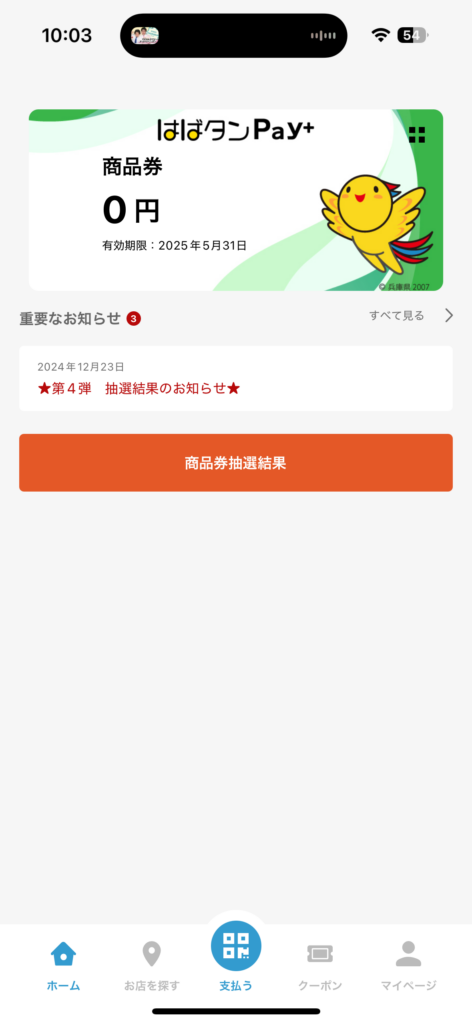 はばタンPay＋アプリでの当選結果確認方法