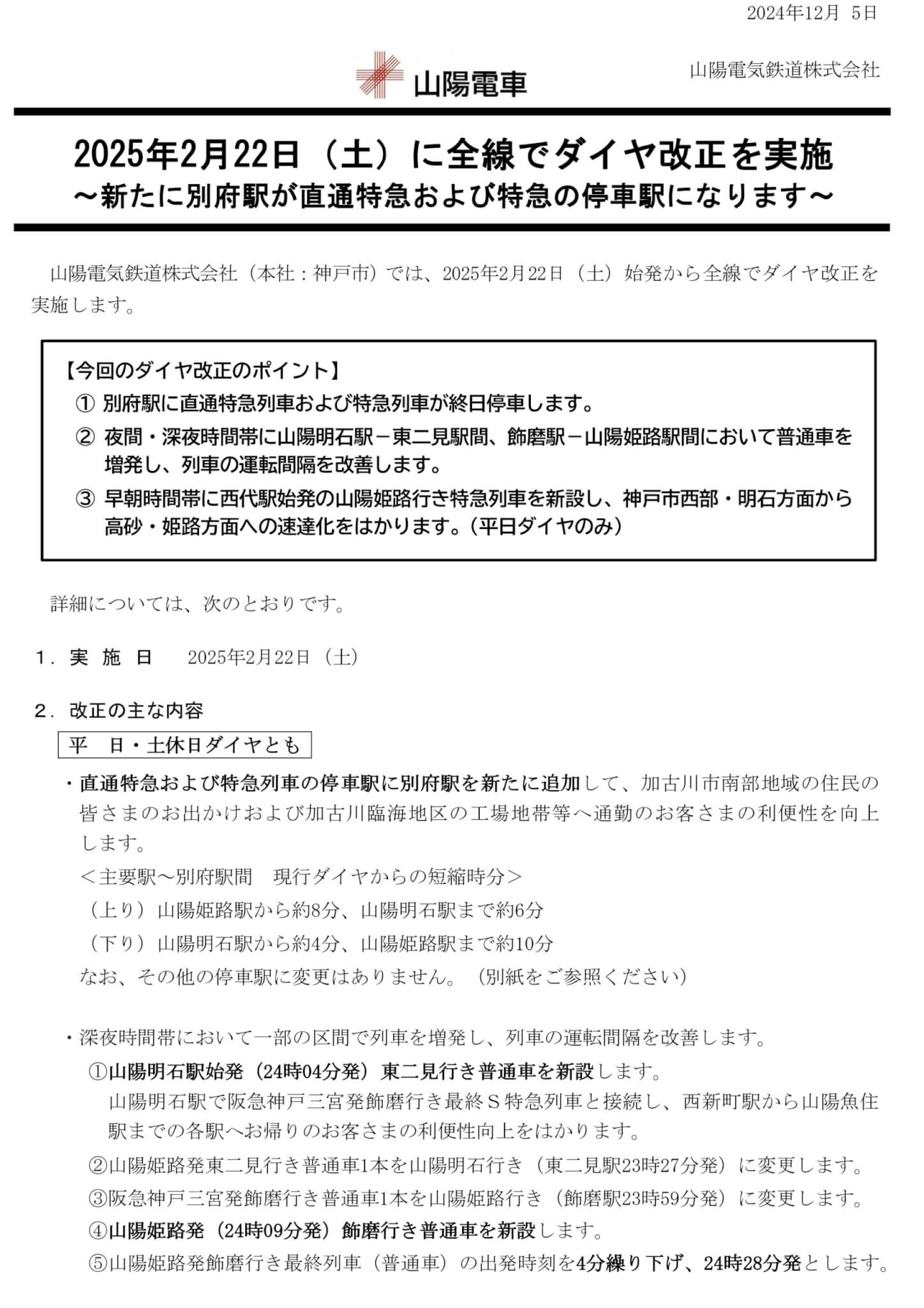 山陽電車のプレスリリース
2024年12月5日
山陽電気鉄道株式会社
2025年2月22日（土）に全線でダイヤ改正を実施
～新たに別府駅が直通特急および特急の停車駅になります～