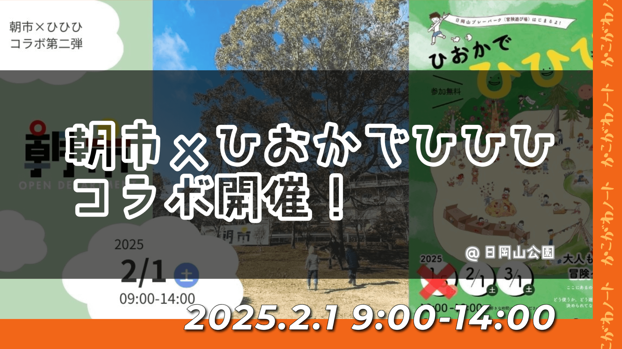 朝市ｘひおかでひひひ
コラボ開催！
@日岡山公園
2025.2.1 9:00-14:00