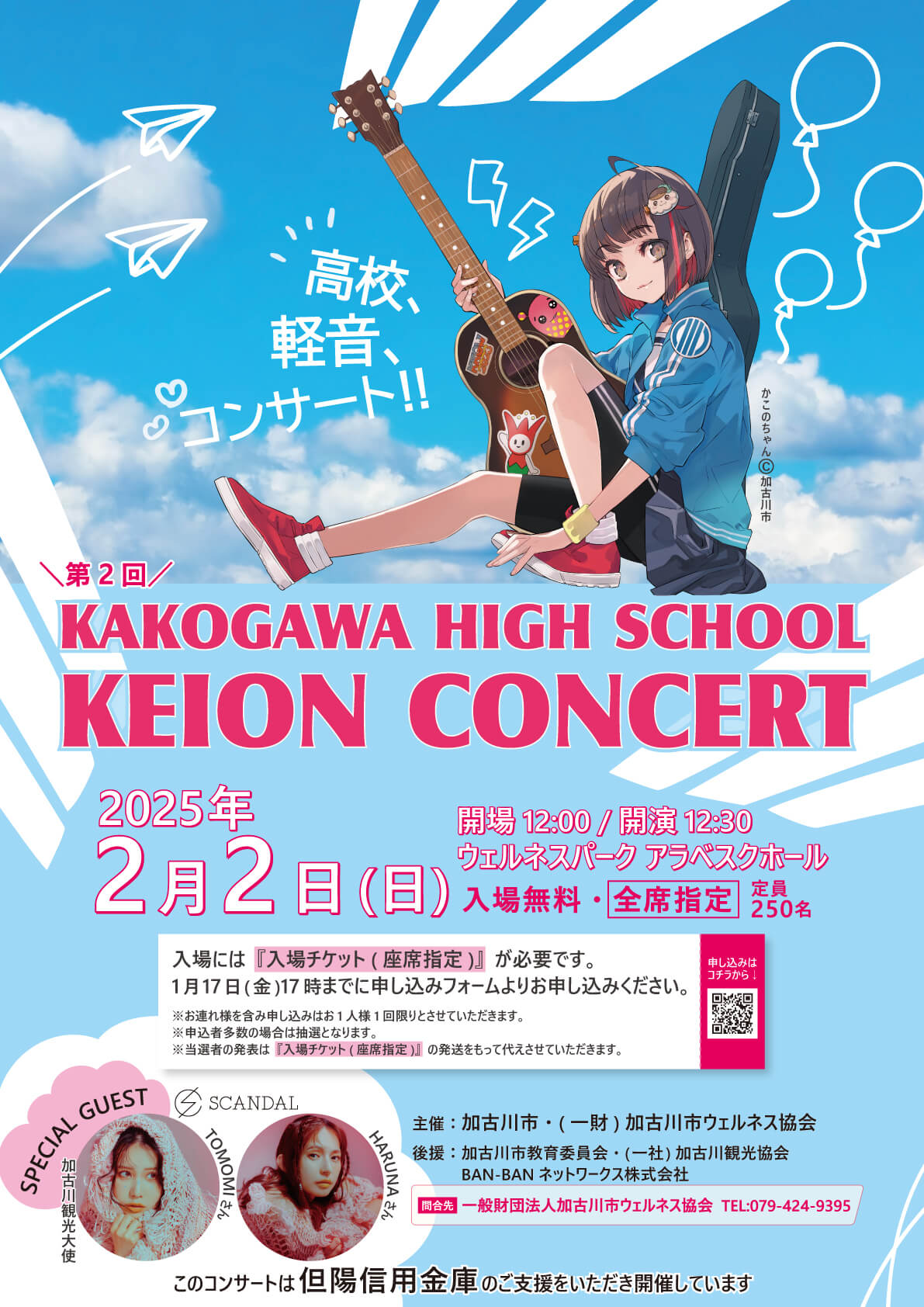 第2回KAKOGAWA HIGH SCHOOL KEION CONCERT
2025年2月2日（日）開場12:00／開演12:30
ウェルネスパーク アラベスクホール
入場無料・全席指定 定員250名