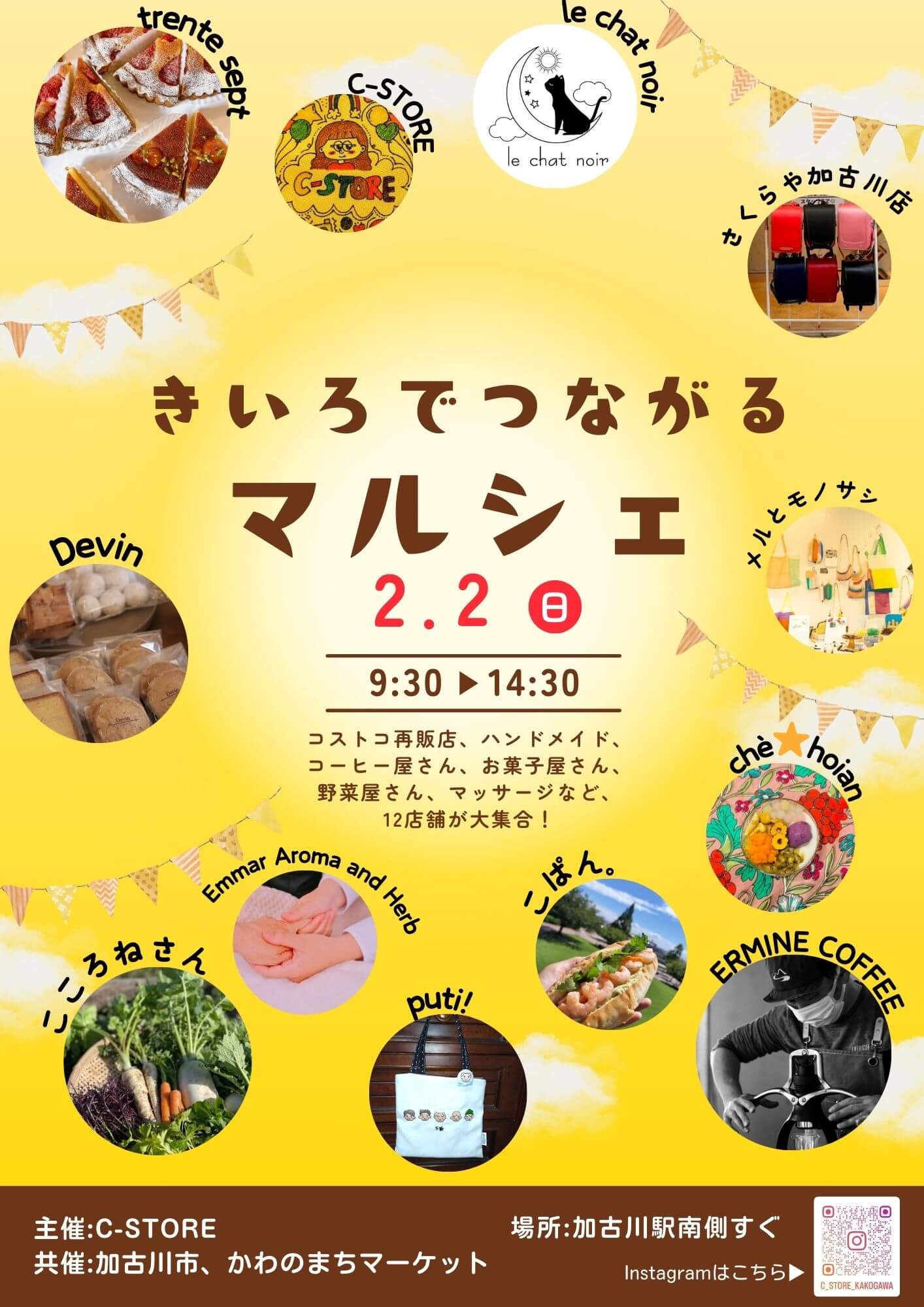 きいろでつながるマルシェ
2.2日曜日
9:30→14:30
コストコ再販店、ハンドメイド、
コーヒー屋さん、お菓子屋さん、
野菜屋さん、マッサージなど
12店舗が大集合！