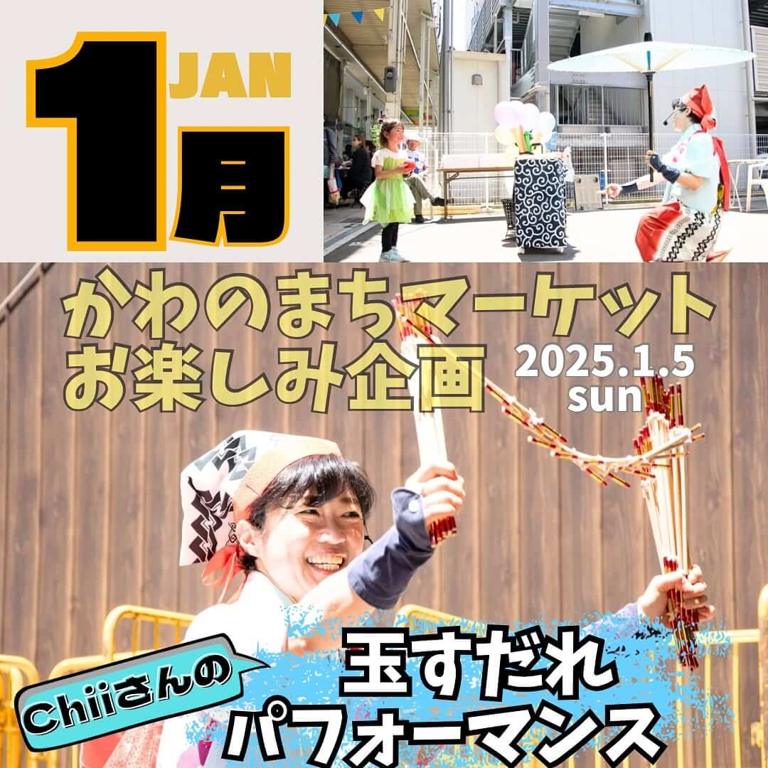 1月
かわのまちマーケット
お楽しみ企画　2025.1.5 sun
Chiiさんの玉すだれ
パフォーマンス