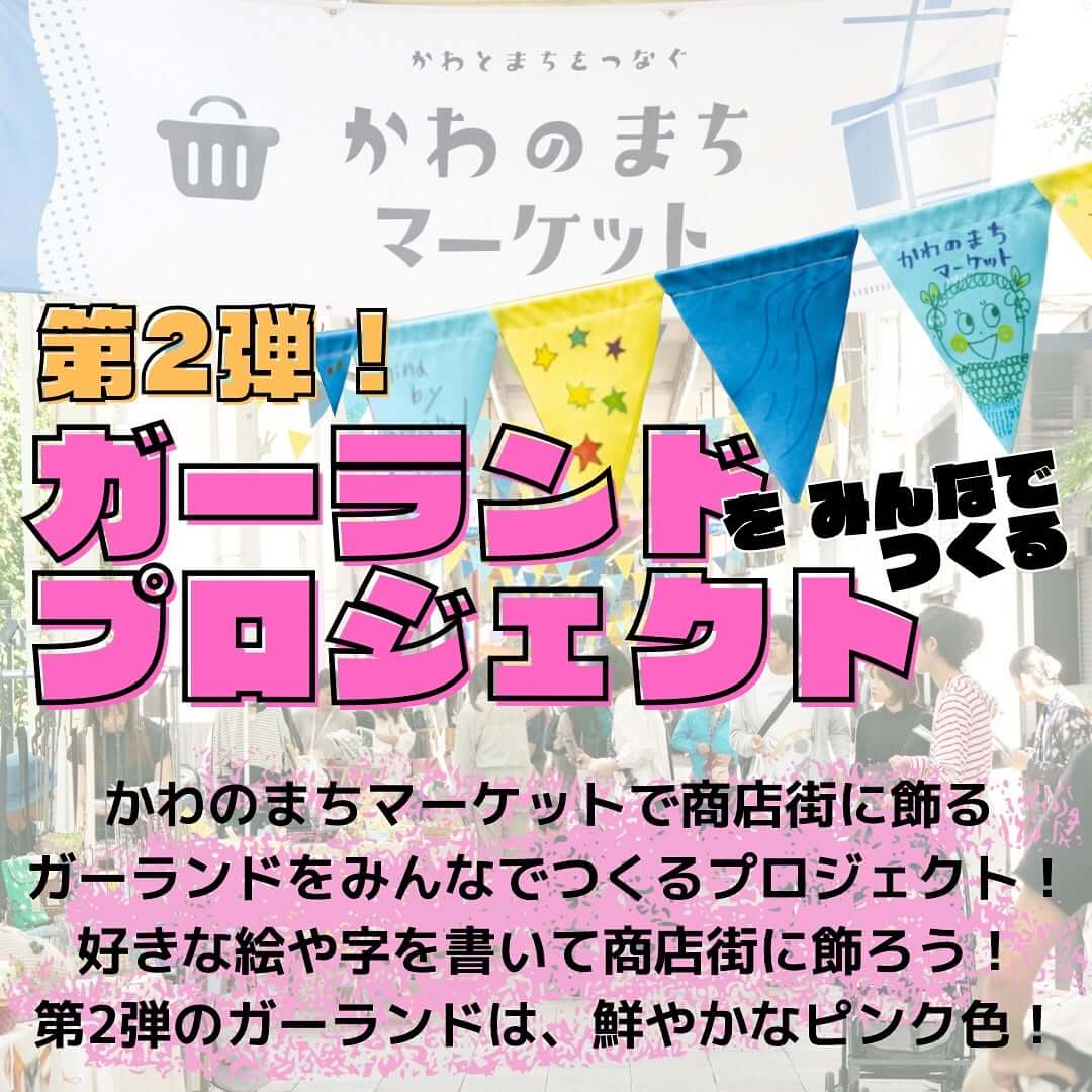 第2弾！
ガーランドをみんなでつくる
プロジェクト

かわのまちマーケットで商店街に飾る
ガーランドをみんなでつくるプロジェクト！
好きな絵や字を書いて商店街に飾ろう！
第2弾のガーランドは、鮮やかなピンク色！