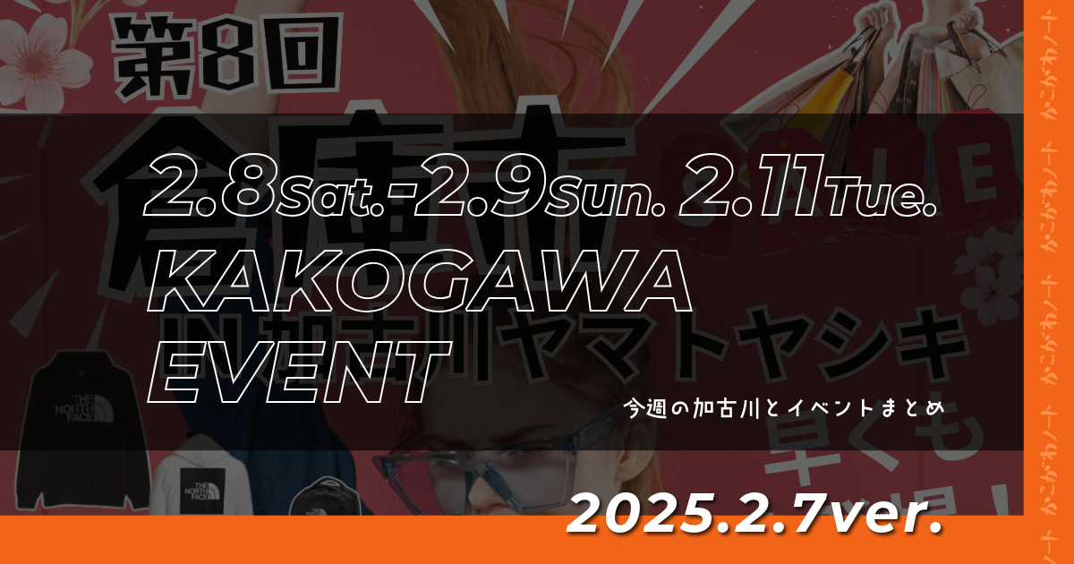 2.8Sat.-2.9Sun. 2.11Tue.
KAKOGAWA
EVENT
今週の加古川とイベントまとめ
2025.2.7ver.