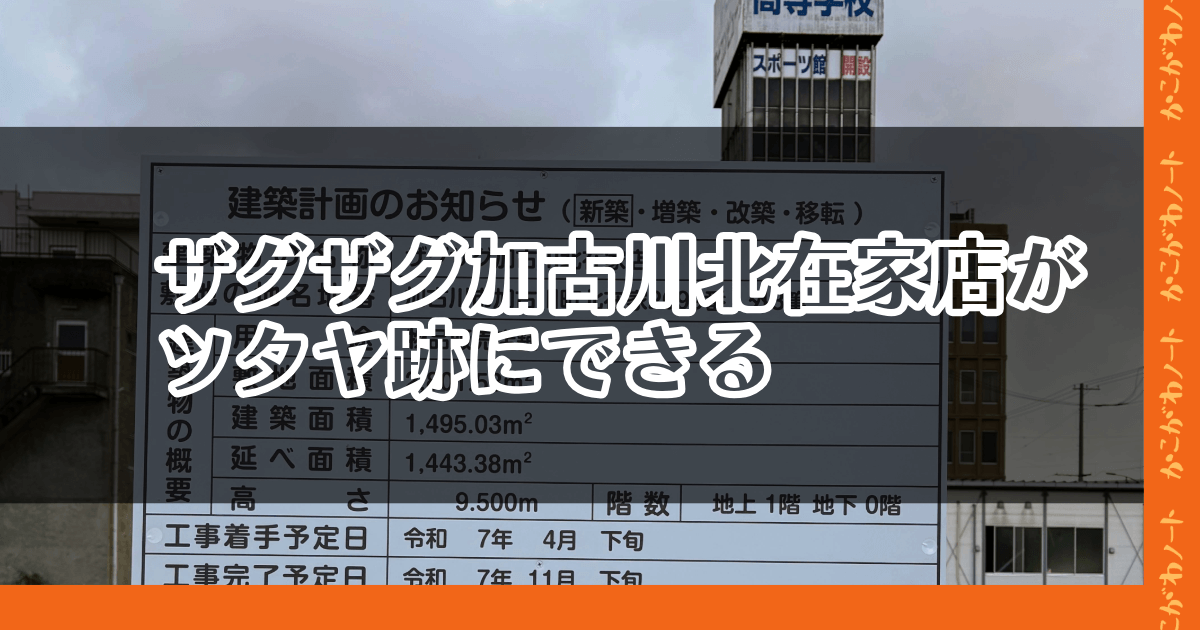 ザグザグ加古川北在家店が
ツタヤ跡にできる