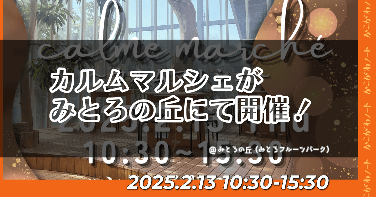 カルムマルシェが
みとろの丘にて開催！
@みとろの丘（みとろフルーツパーク）
2025.2.13 10:30-15:30