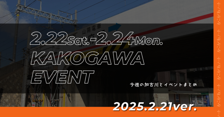 2/22(土)2/23(日)2/24(月・祝)に加古川で開催されるイベントまとめと今週の加古川【天皇誕生日で3連休!】 | かこがわノート