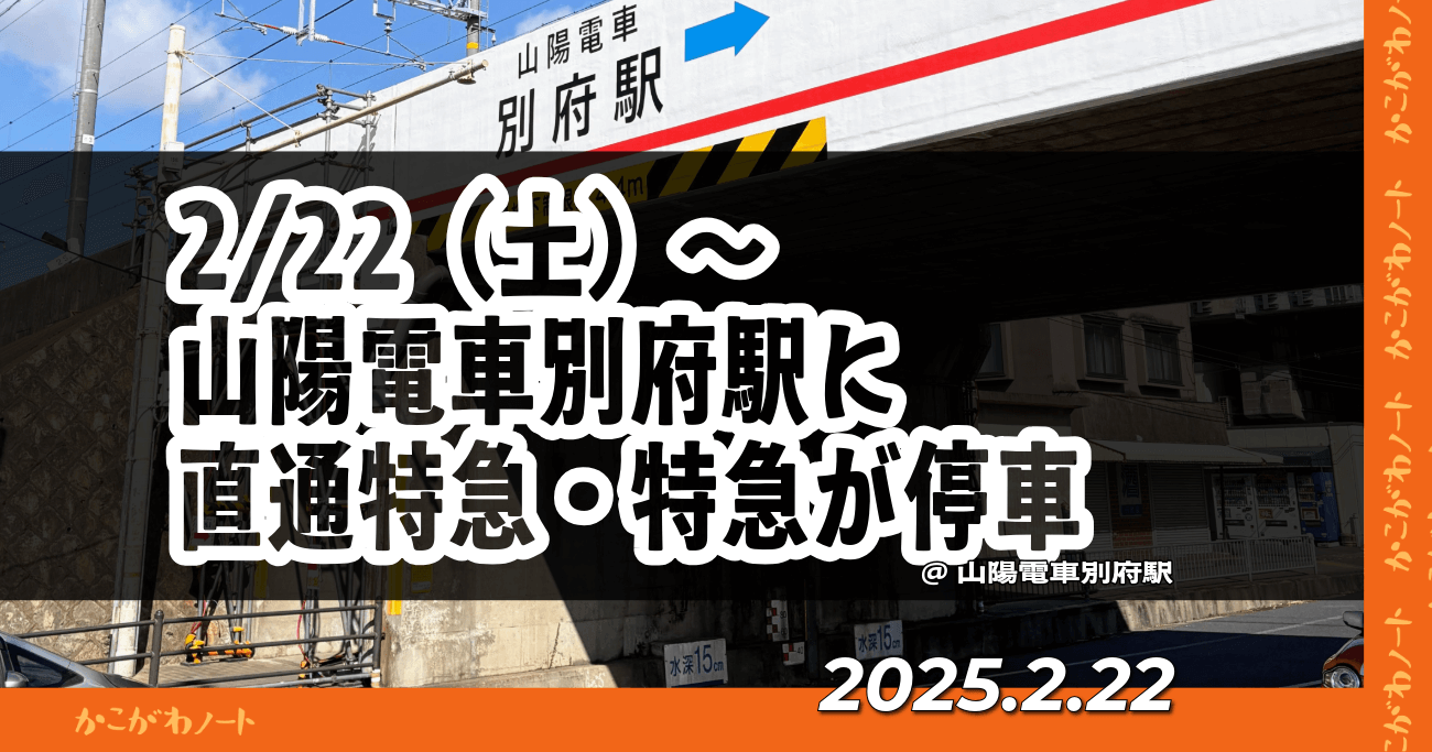 2/22（土）～
山陽電車別府駅に
直通特急・特急が停車
@山陽電車別府駅
2025.2.22