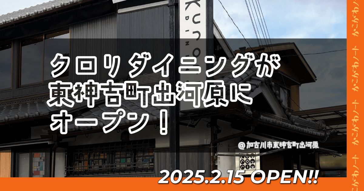 クロリダイニングが
東神吉町出河原に
オープン！
@加古川市東神吉町出河原
2025.2.15 OPEN!!