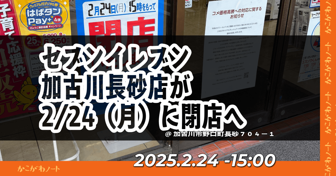 セブンイレブン
加古川長砂店が
2/24（月）に閉店へ
@加古川市野口町長砂７０４－１
2025.2.24 -15:00