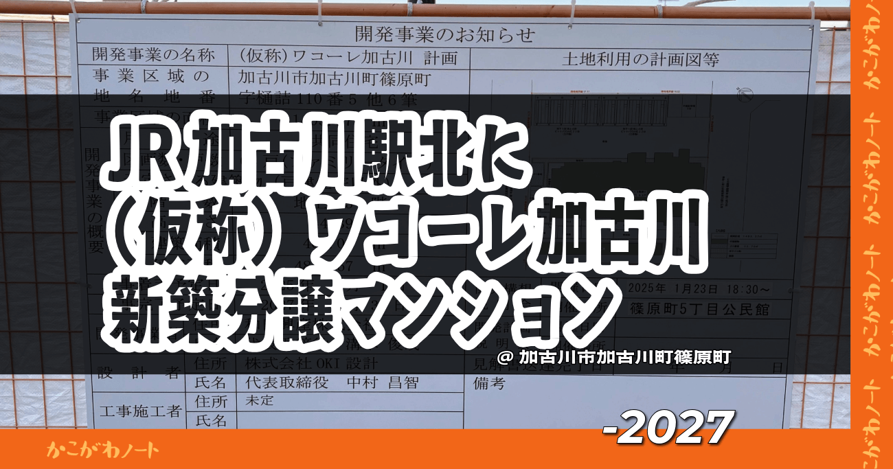 JR加古川駅北に
（仮称）ワコーレ加古川
新築分譲マンション
@加古川市加古川町篠原町
-2027