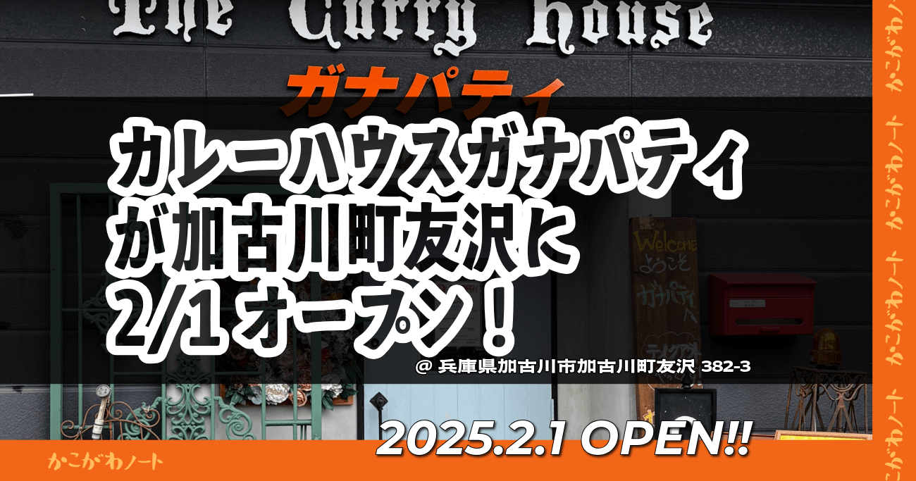 カレーハウスガナパティ が加古川町友沢に 2/1オープン！ @兵庫県加古川市加古川町友沢382-3 2025.2.1 OPEN!!