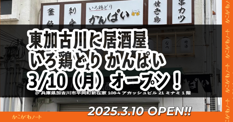 【開店】東加古川に新しい居酒屋「いろ鶏どり かんぱい」が3/10(月)オープン予定!【東加古川駅前交差点南】 | かこがわノート