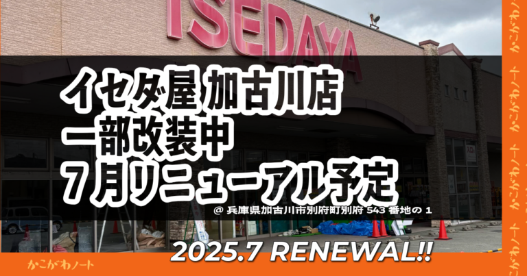 【一部改装中】イセダ屋 加古川店が改装中のためアルコールのみの販売となっています!【7月リニューアルオープン予定】 | かこがわノート