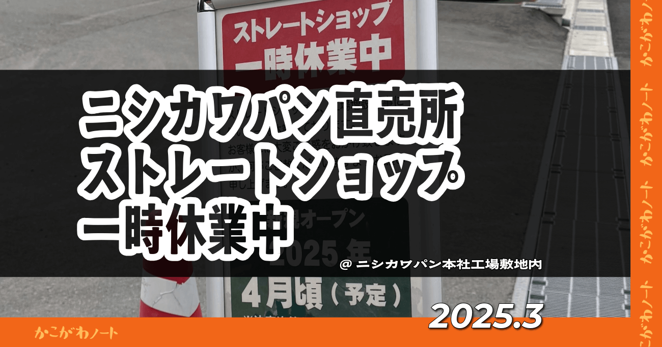 ニシカワパン直売所 ストレートショップ 一時休業中 @ニシカワパン本社工場敷地内 2025.3